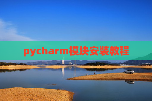 pycharm模块安装教程