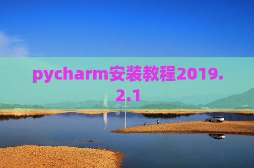 pycharm安装教程2019.2.1